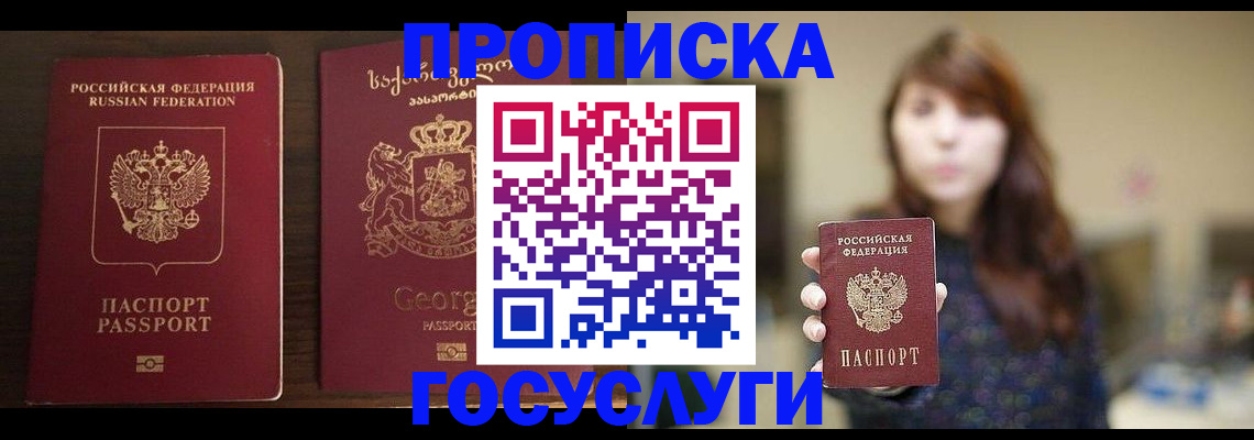 купить прописку в Борисоглебске